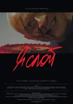 Постер: Я слой (2021)