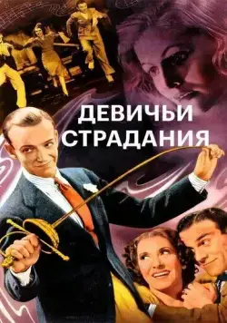 Постер: Девичьи страдания (1937)