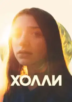 Постер: Холли / Holly (2023)