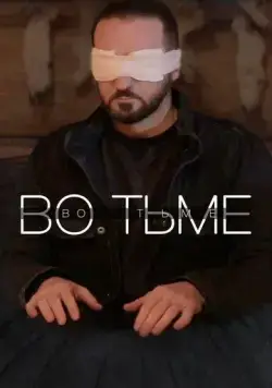 Постер: Во тьме (2022)