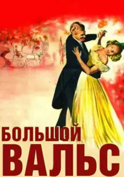 Постер: Большой вальс / The Great Waltz (1938)