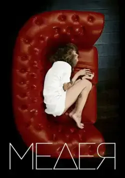 Постер: Медея (2021)