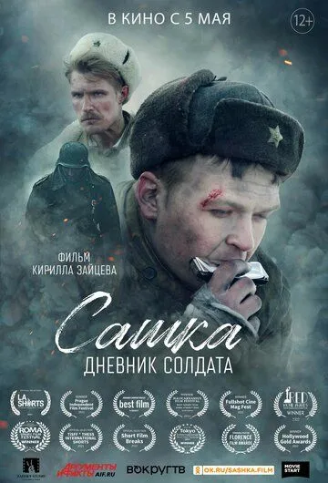 Постер: Сашка. Дневник солдата (2021)