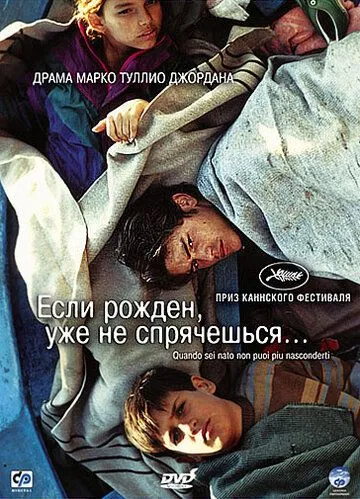 Постер: Если рожден, уже не спрячешься (2005)