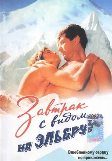 Постер: Завтрак с видом на Эльбрус (1993)