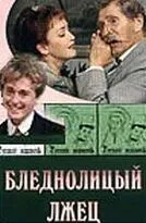 Постер: Бледнолицый лжец (2001)