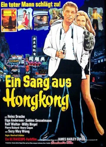 Постер: Гроб из Гонконга / Ein Sarg aus Hongkong (1964)