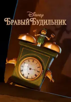 Постер: Бравый будильник / Tick Tock Tale (2010)