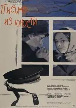 Постер: Письмо из юности (1973)