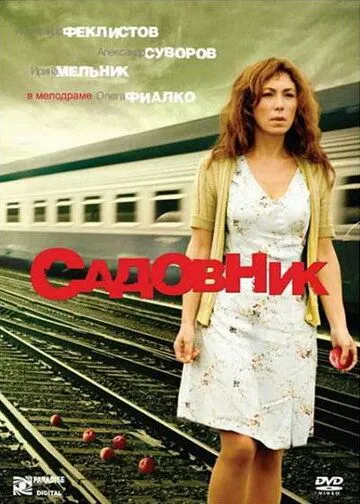 Постер: Садовник (2007)