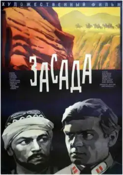 Постер: Засада (1969)