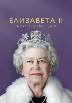 Постер: Елизавета II: портрет на прощание / Elizabeth: A Portrait in Part (2022)