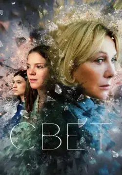 Постер: Свет (2023)