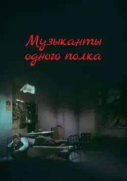 Постер: Музыканты одного полка (1965)