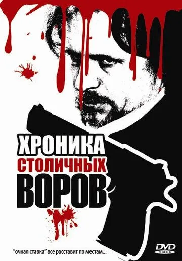 Постер: Хроника столичных воров (2009)