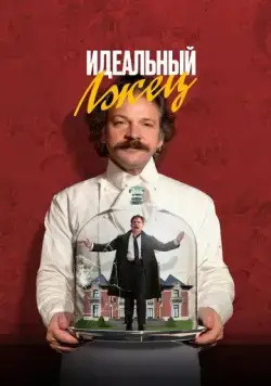 Постер: Идеальный лжец (2023)