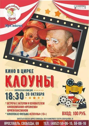 Постер: Клоуны (2008)