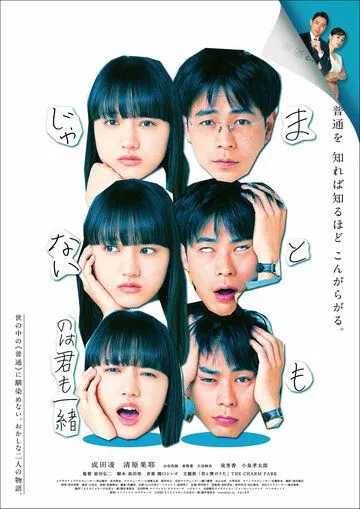 Постер: Ты тоже ненормальная / Matomo Janai no wa Kimi mo Issho (2021)