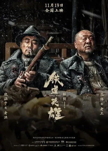 Постер: Железнодорожные герои / Tie dao ying xiong (2021)