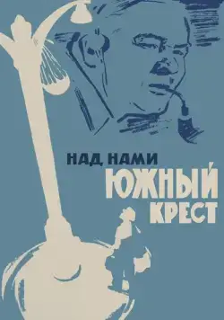 Постер: Над нами Южный крест (1965)