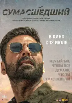 Постер: Сумасшедший / Sarfira (2024)