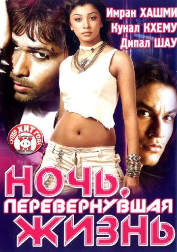 Постер: Ночь, перевернувшая жизнь / Kalyug (2005)