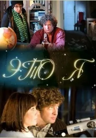 Постер: Это я (2009)
