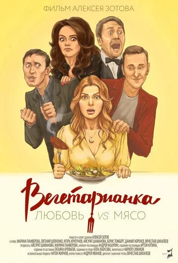 Постер: Вегетарианка (2019)