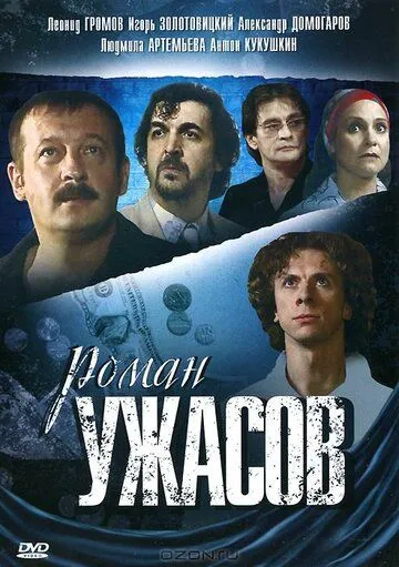 Постер: Роман ужасов (2005)