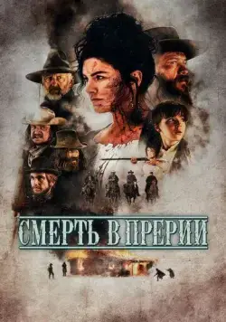 Постер: Смерть в прерии / Terror on the Prairie (2022)