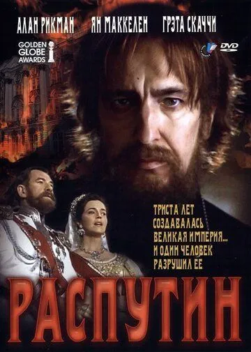 Постер: Распутин / Rasputin (1996)
