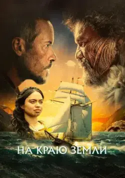 Постер: На краю земли / The Convert (2023)