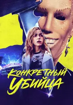 Постер: Конкретный убийца / Totally Killer (2023)