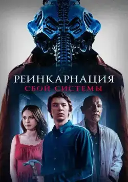 Постер: Колесница / Chariot (2022)