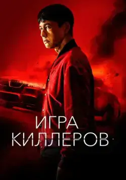 Постер: Игра киллеров (2023)