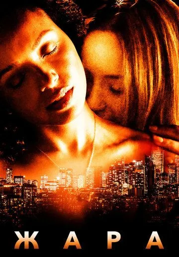 Постер: Жара / Heatwave (2022)