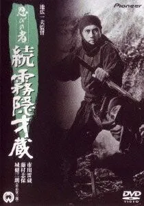 Постер: Ниндзя 5 / Ninja 5: Return of Mist Saizo (1964)