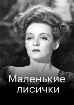 Постер: Маленькие лисички / The Little Foxes (1941)