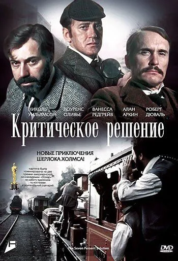 Постер: Критическое решение / The Seven-Per-Cent Solution (1976)