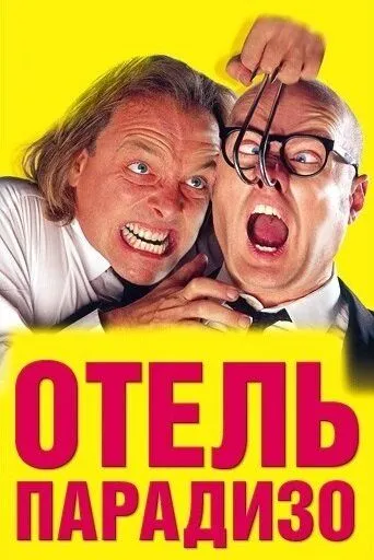Постер: Отель Парадизо (1999)