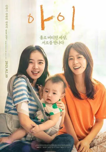 Постер: Дитя / Ai (2021)