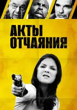 Постер: Акты отчаяния (2018)