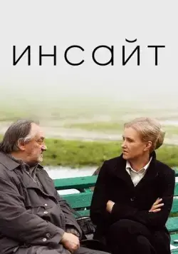 Постер: Инсайт (2009)