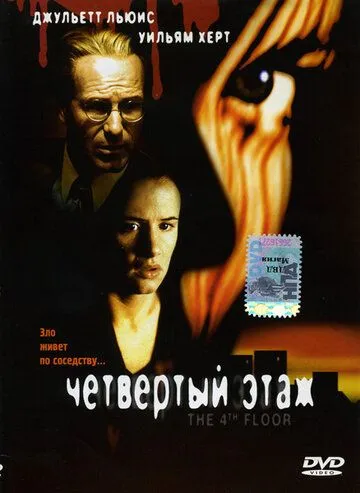 Постер: Четвертый этаж / The 4th Floor (1999)