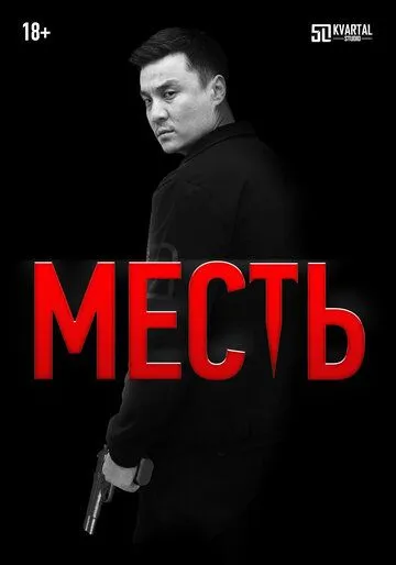 Постер: Месть (2023)