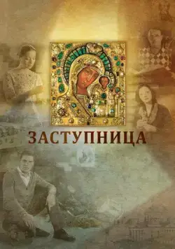 Постер: Заступница (2013)