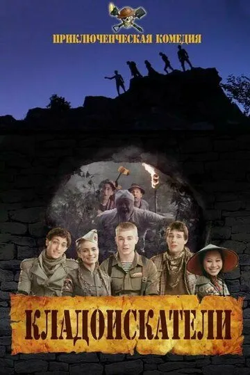 Постер: Кладоискатели (2011)
