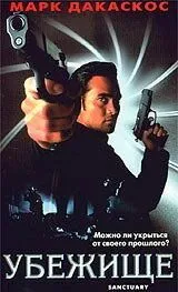 Постер: Убежище / Sanctuary (1998)