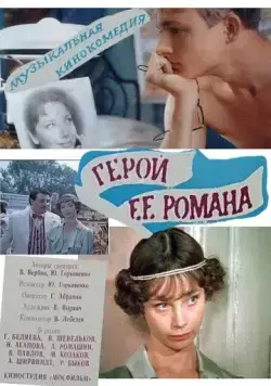 Постер: Герой ее романа (1984)