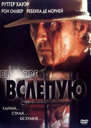 Постер: Вслепую / Blind Side (1993)
